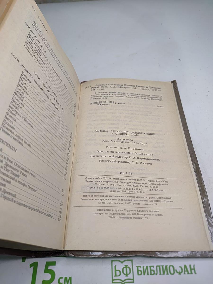 Легенды и сказания Древней ГРЕЦИИ и Древнего РИМА