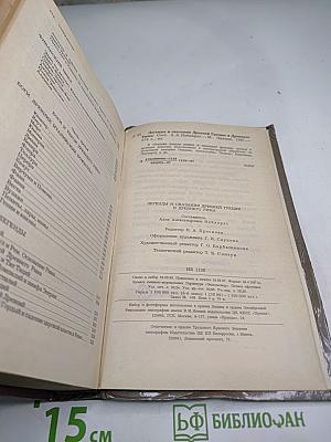 Легенды и сказания Древней ГРЕЦИИ и Древнего РИМА