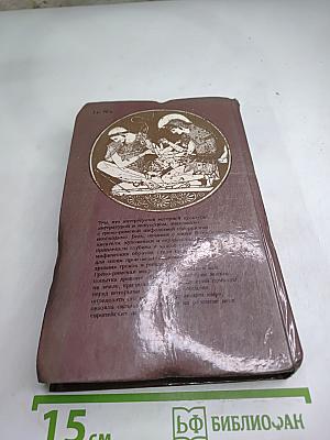 Легенды и сказания Древней ГРЕЦИИ и Древнего РИМА