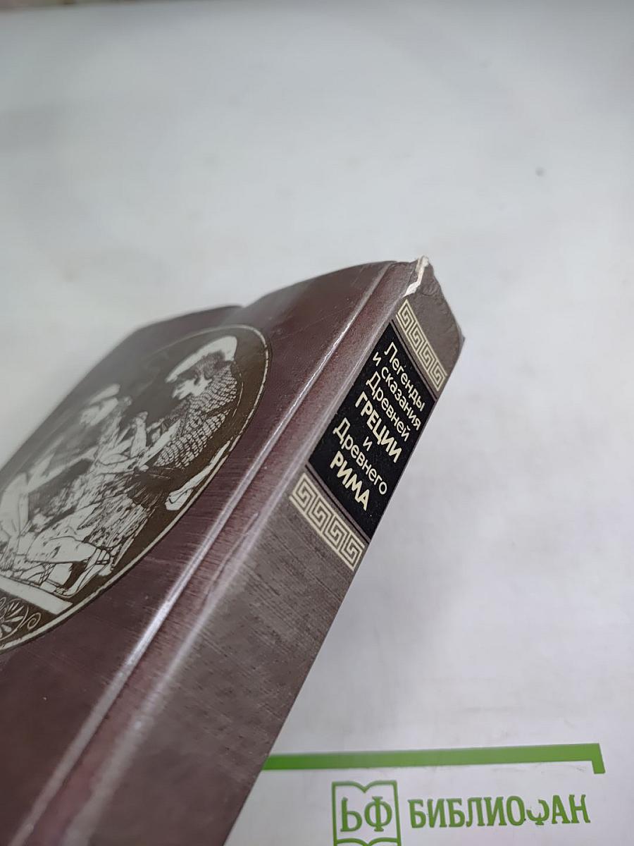 Легенды и сказания Древней ГРЕЦИИ и Древнего РИМА