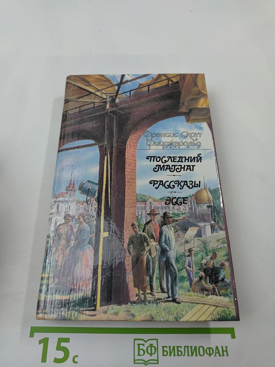 Последний магнат. Рассказы. Эссе