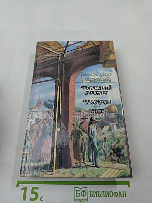 Последний магнат. Рассказы. Эссе