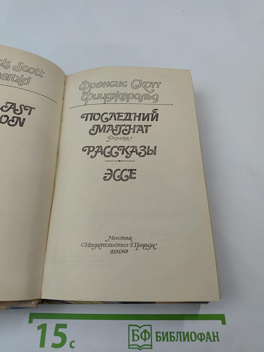 Последний магнат. Рассказы. Эссе
