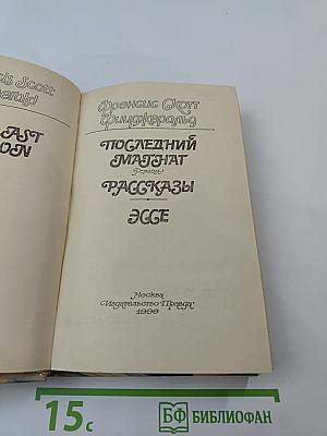 Последний магнат. Рассказы. Эссе