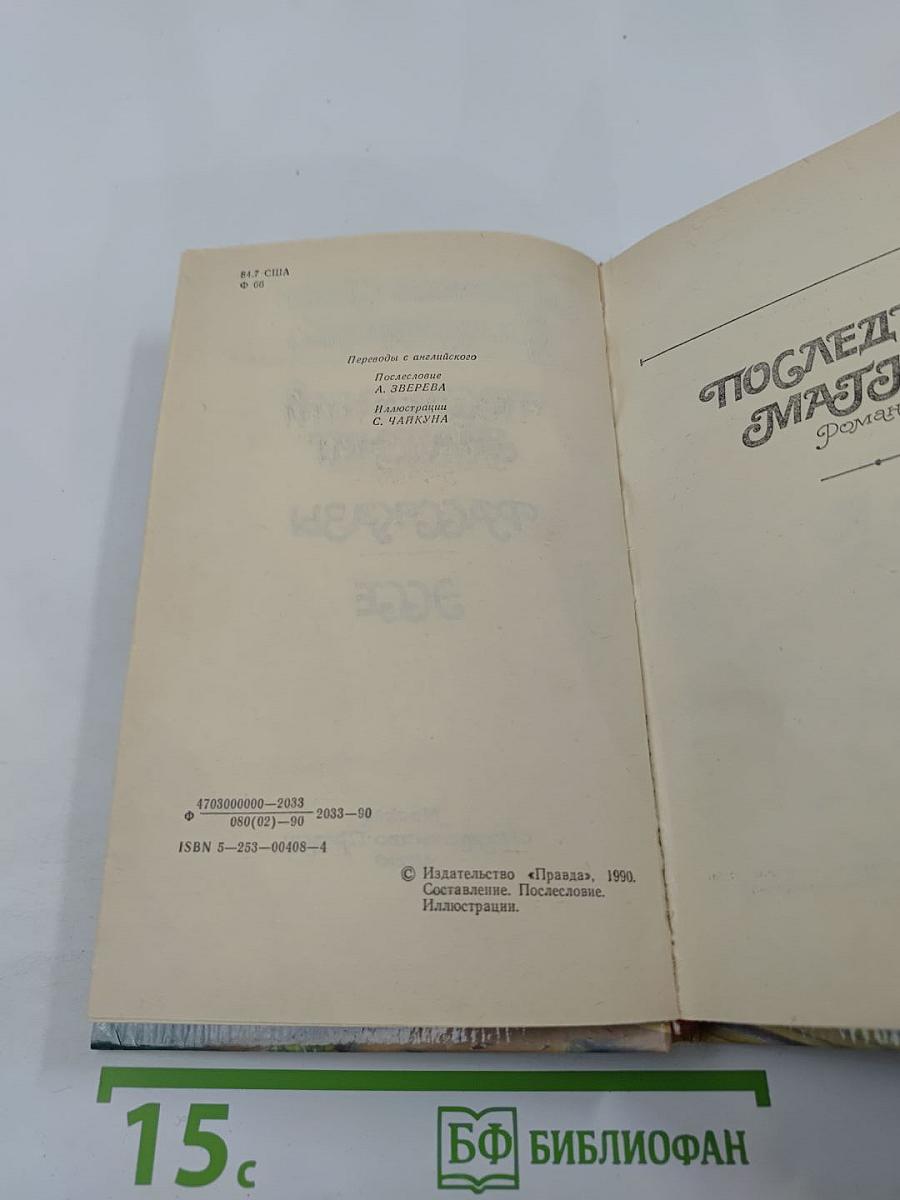 Последний магнат. Рассказы. Эссе
