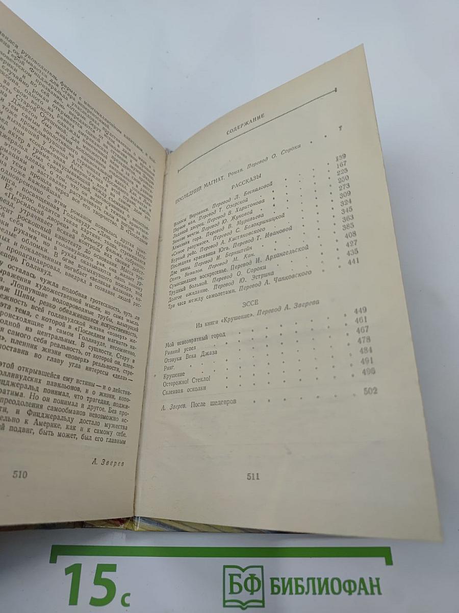 Последний магнат. Рассказы. Эссе