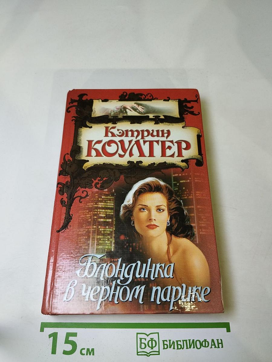 Блондинка в черном парике