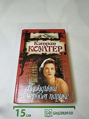 Блондинка в черном парике