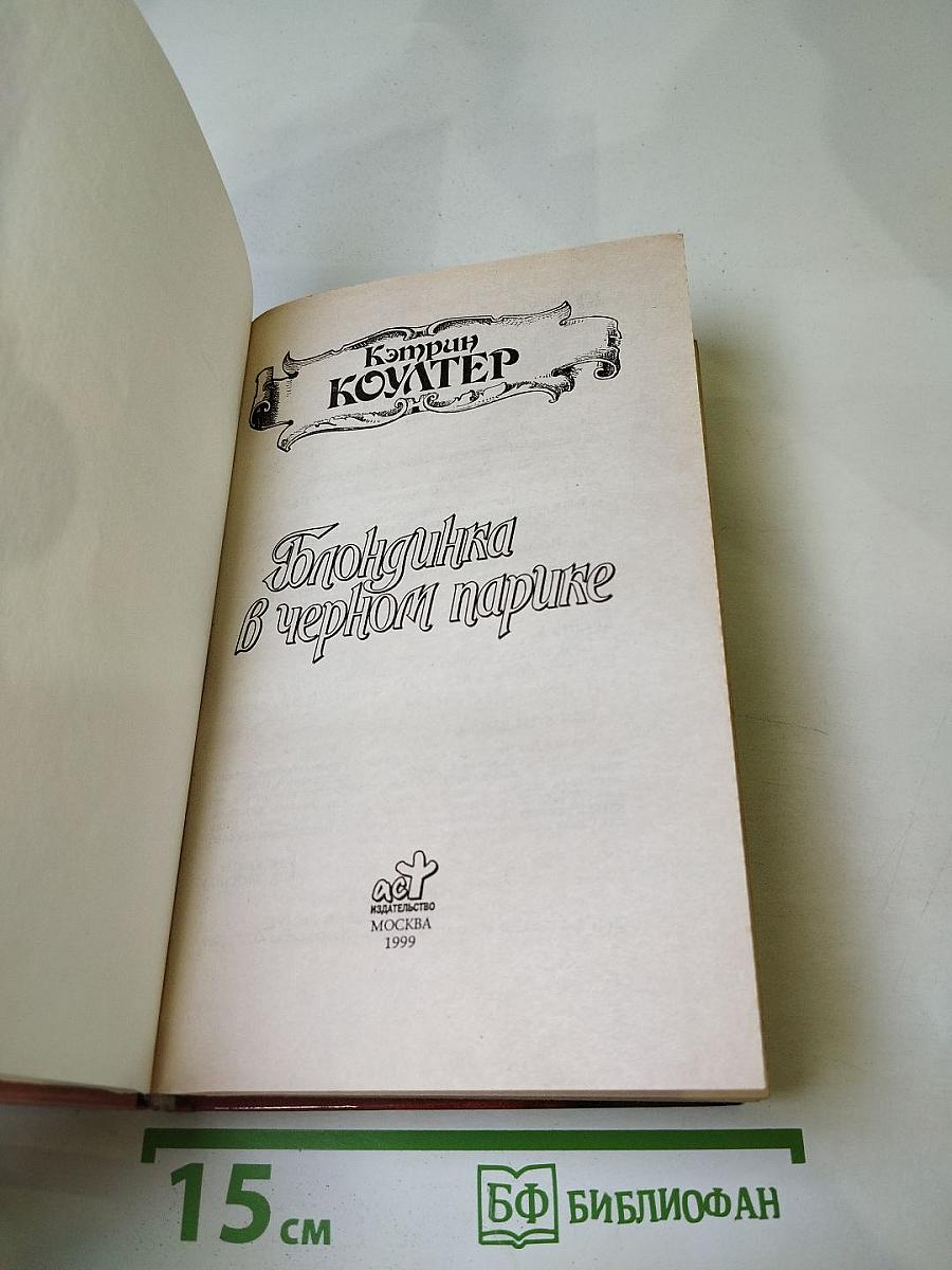 Блондинка в черном парике