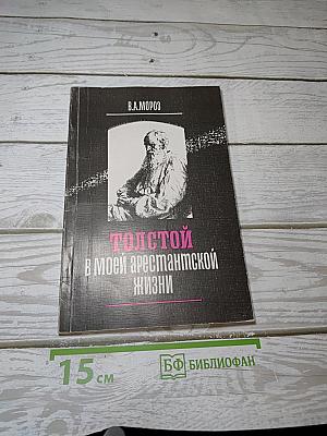 Толстой в моей арестантской жизни