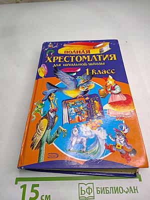 Полная хрестоматия для начальной школы 1 класс