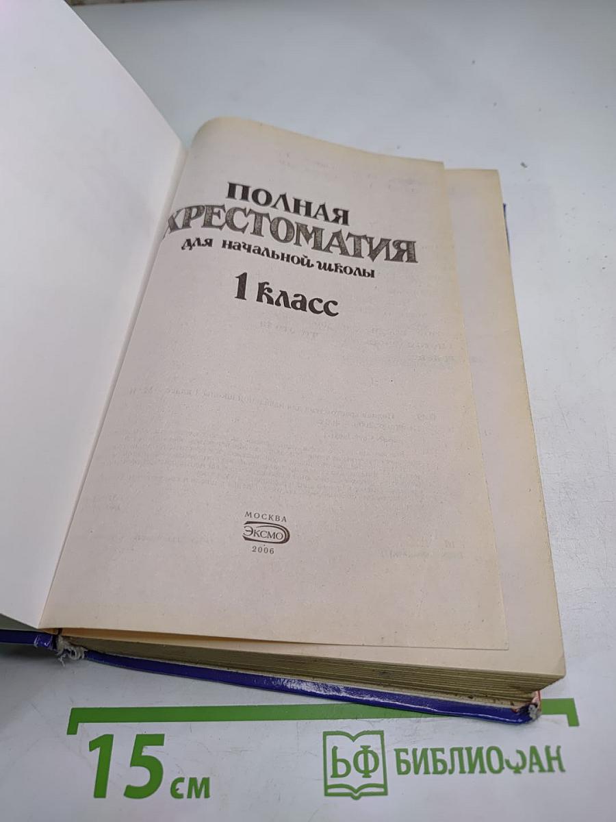 Полная хрестоматия для начальной школы 1 класс
