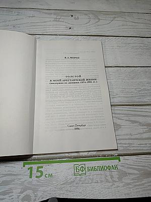 Толстой в моей арестантской жизни
