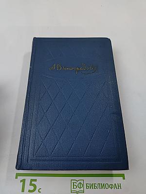 Избранные произведения. Том третий. Осуждение Паганини. Байрон