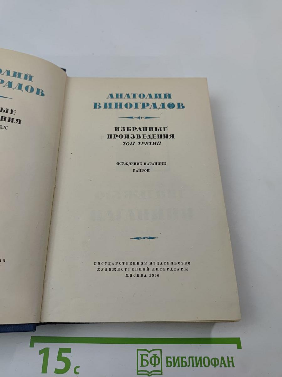Избранные произведения. Том третий. Осуждение Паганини. Байрон