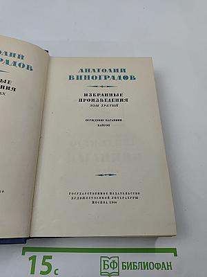 Избранные произведения. Том третий. Осуждение Паганини. Байрон