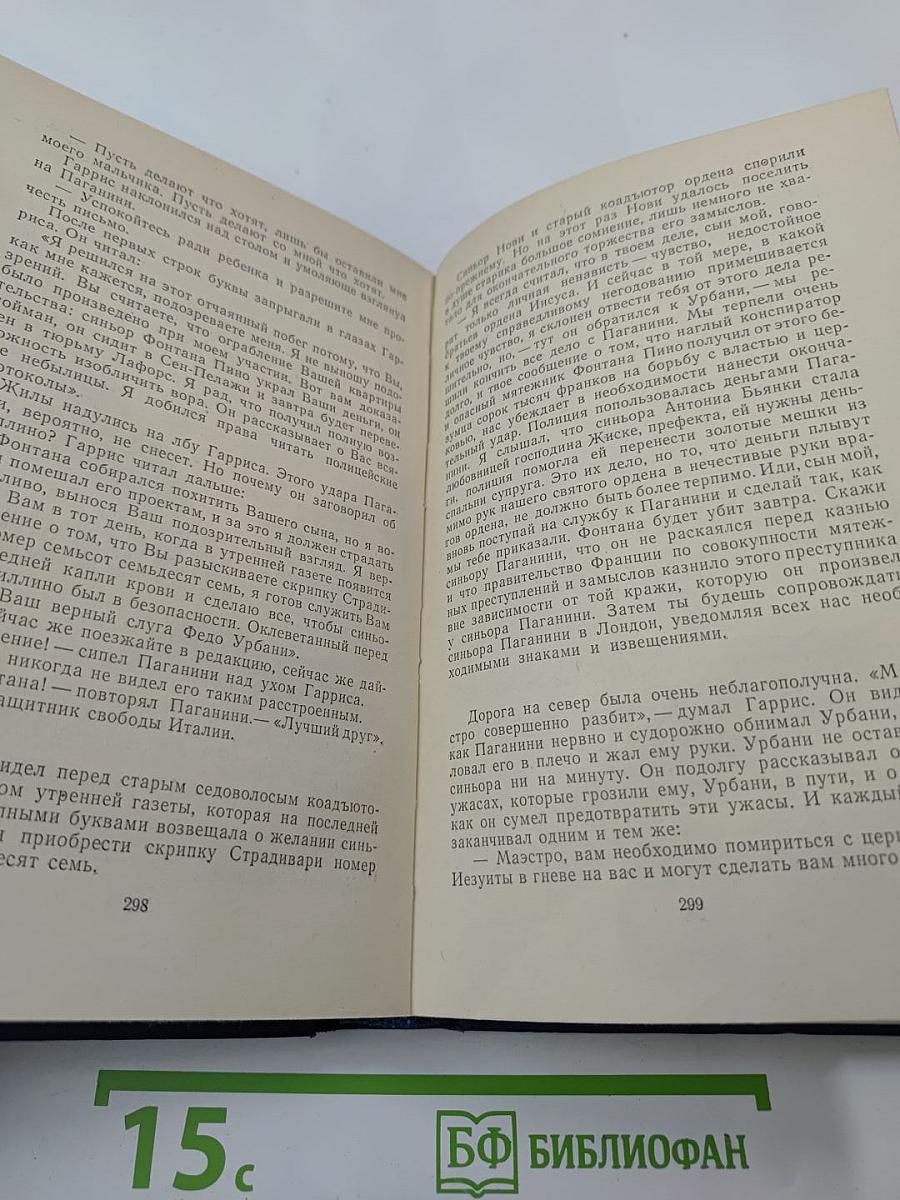 Избранные произведения. Том третий. Осуждение Паганини. Байрон