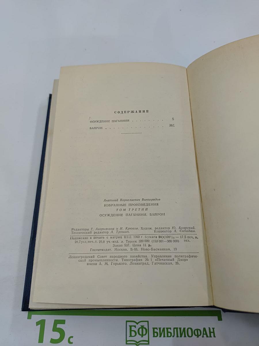 Избранные произведения. Том третий. Осуждение Паганини. Байрон