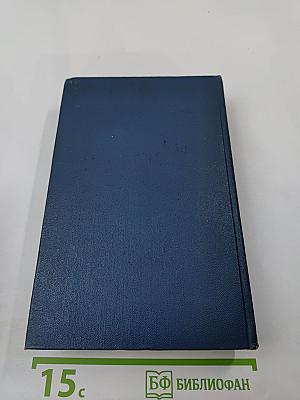 Избранные произведения. Том третий. Осуждение Паганини. Байрон