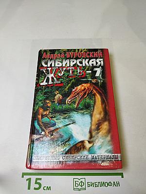 Сибирская жуть-7