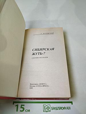 Сибирская жуть-7