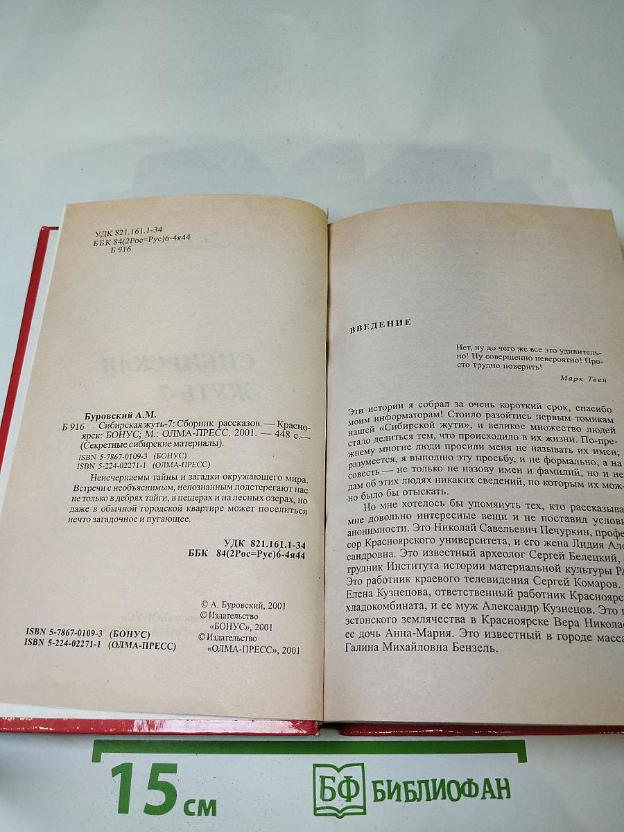 Сибирская жуть-7