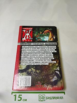 Сибирская жуть-7