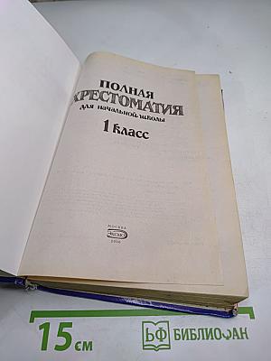 Полная Хрестоматия для начальной школы 1 класс
