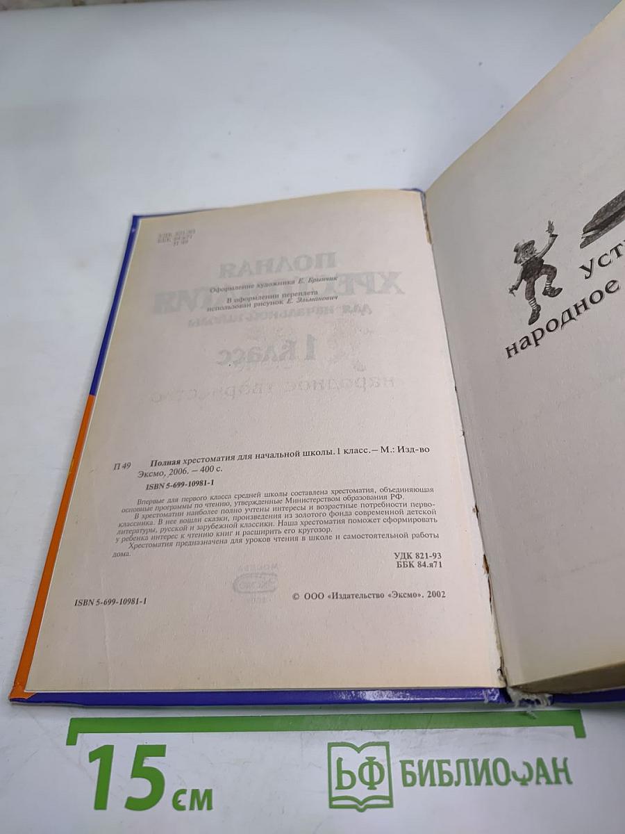 Полная Хрестоматия для начальной школы 1 класс