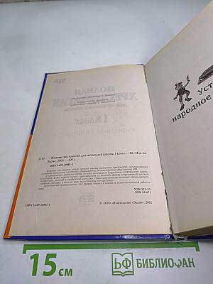 Полная Хрестоматия для начальной школы 1 класс