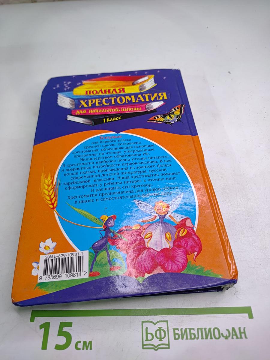 Полная Хрестоматия для начальной школы 1 класс