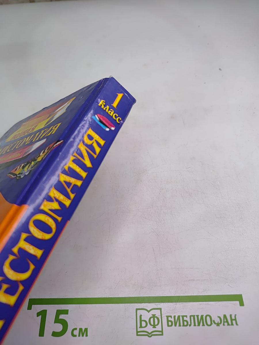 Полная Хрестоматия для начальной школы 1 класс