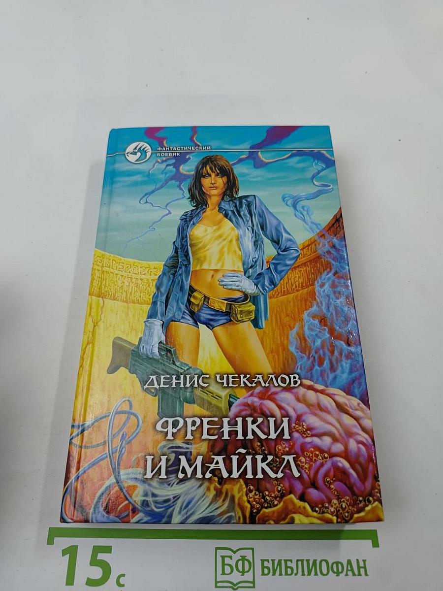 Френки и Майка