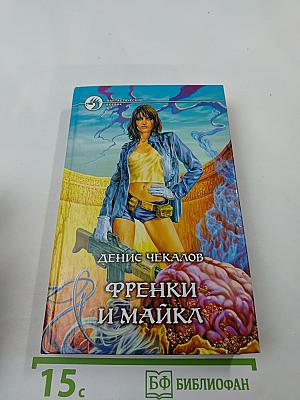 Френки и Майка