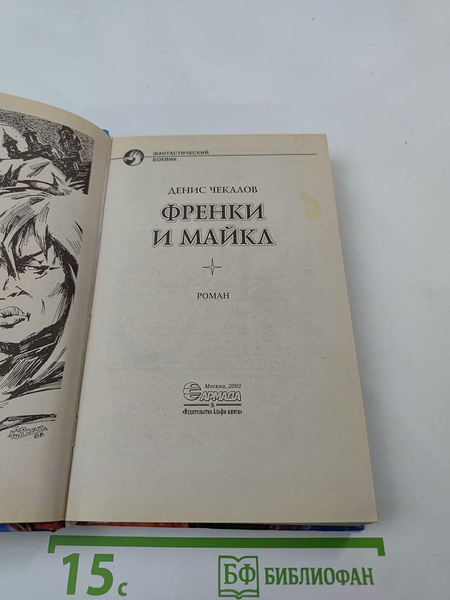 Френки и Майка