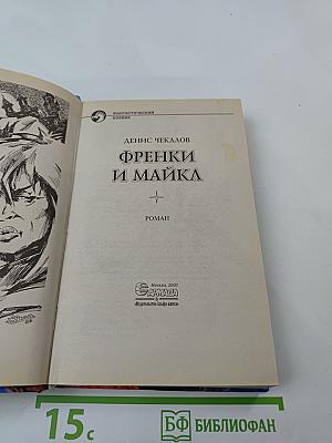 Френки и Майка