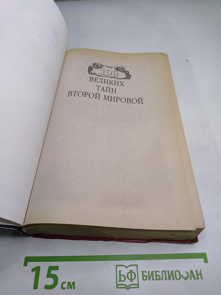 100 Великих Тайн Второй Мировой