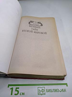 100 Великих Тайн Второй Мировой