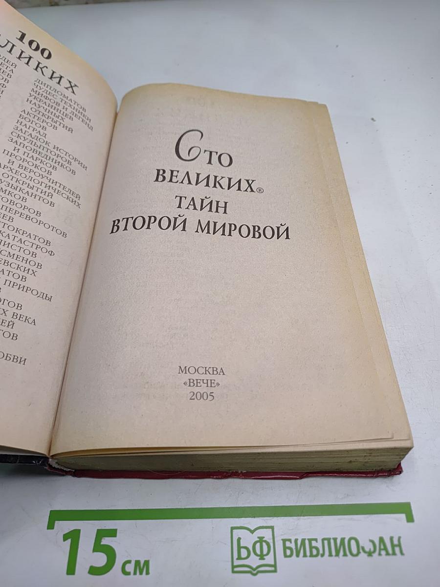 100 Великих Тайн Второй Мировой