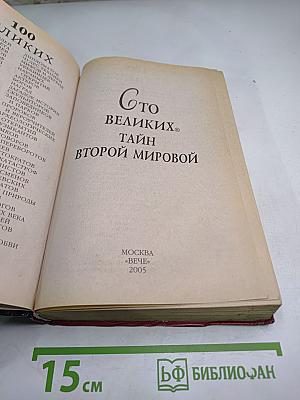 100 Великих Тайн Второй Мировой