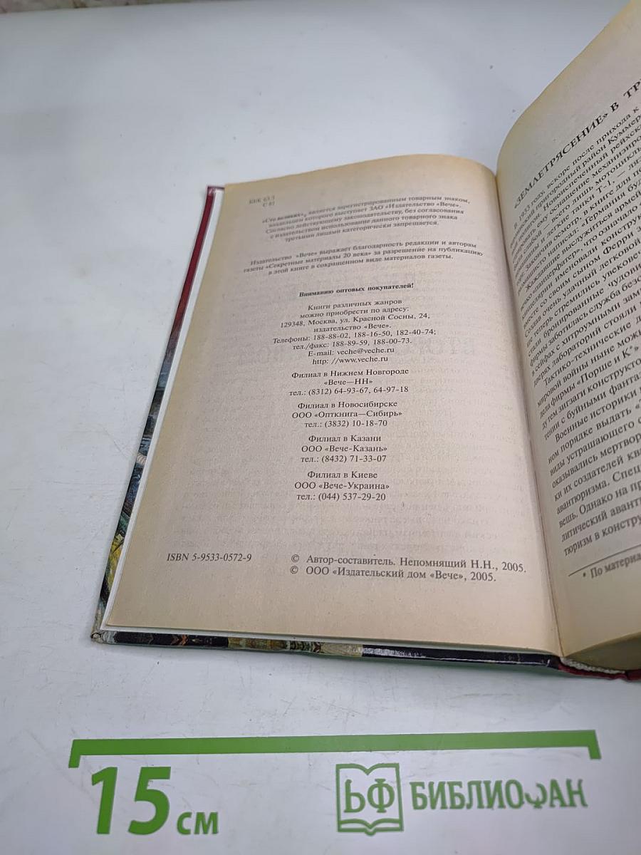 100 Великих Тайн Второй Мировой