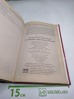 100 Великих Тайн Второй Мировой