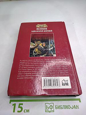 100 Великих Тайн Второй Мировой
