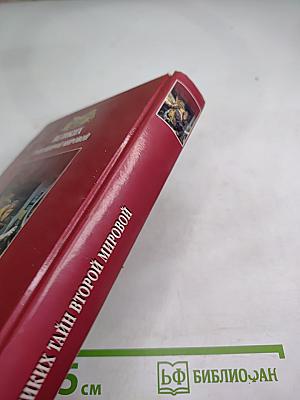 100 Великих Тайн Второй Мировой