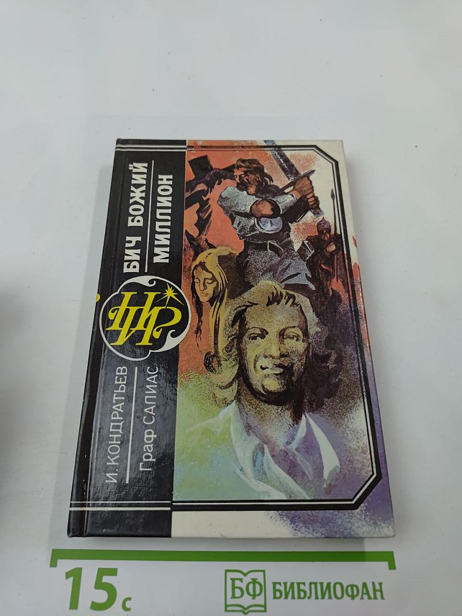 Бич Божий; Миллион; Иоанн Васильевич Грозный