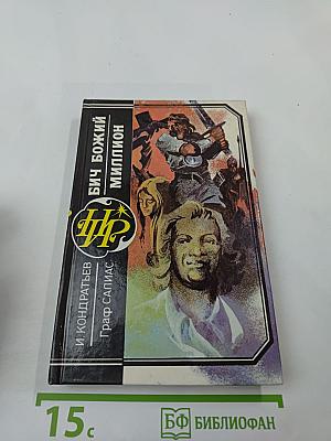 Бич Божий; Миллион; Иоанн Васильевич Грозный