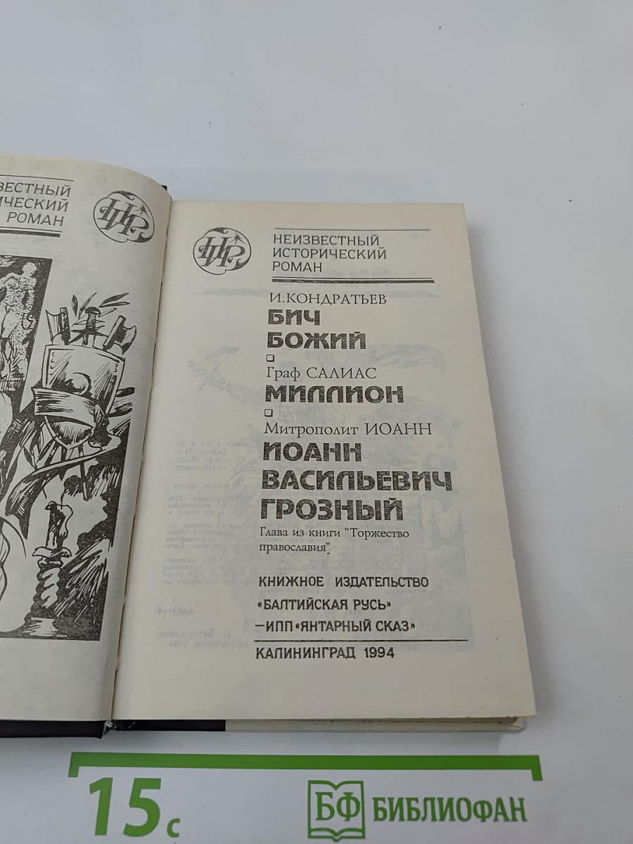 Бич Божий; Миллион; Иоанн Васильевич Грозный