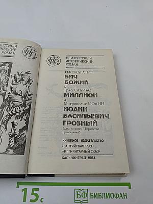 Бич Божий; Миллион; Иоанн Васильевич Грозный