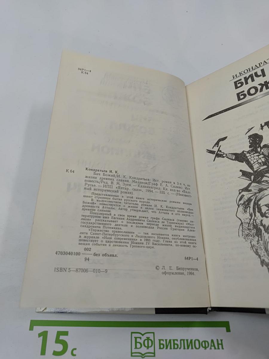 Бич Божий; Миллион; Иоанн Васильевич Грозный