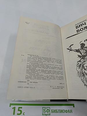 Бич Божий; Миллион; Иоанн Васильевич Грозный